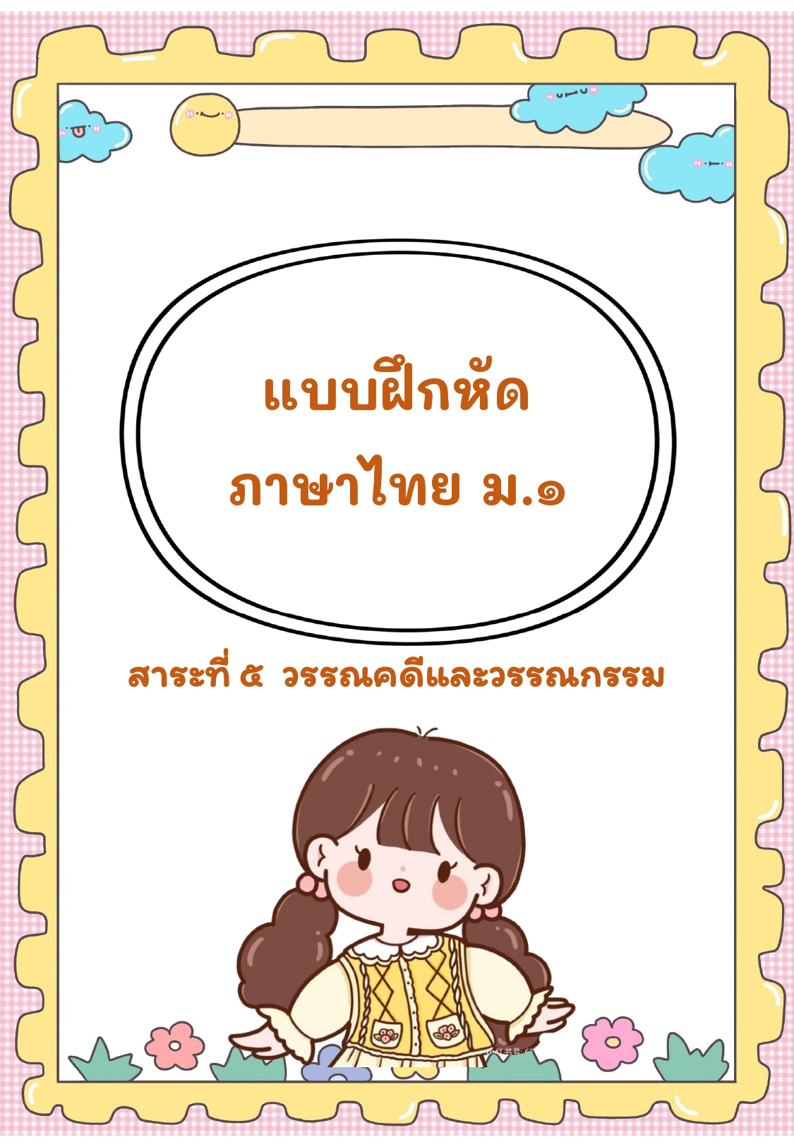 5-ใบงานภาษาไทย ม.1 สาระที่ 5 วรรณคดีและวรรณกรรม ม.1